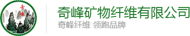 周口市奇峰礦物纖維有限公司